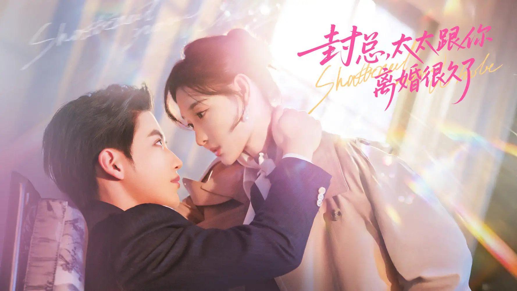 封总，太太跟你离婚很久了（70集）徐凯鑫＆李羽桐