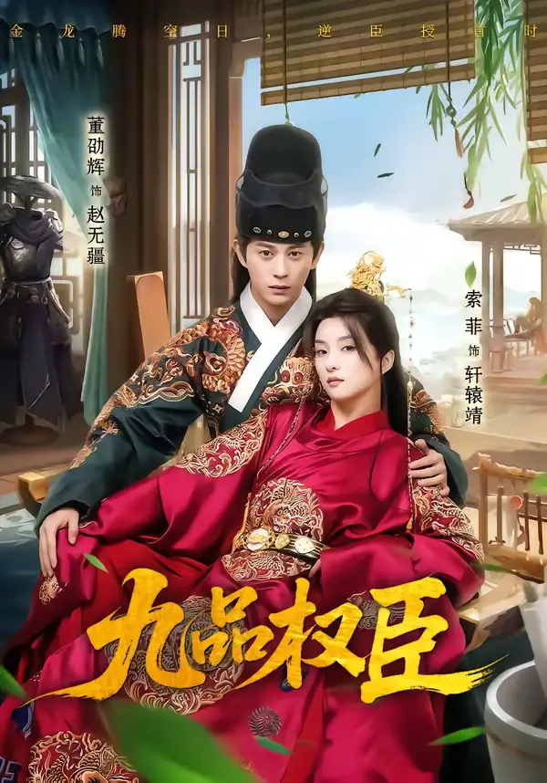 九品权臣(70集)董劭辉&索菲 九品权臣(70集)董劭辉&索菲