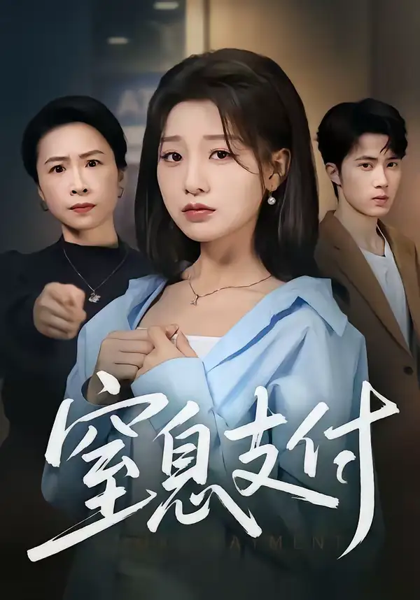 窒息支付（70集）陈子昂＆王倩