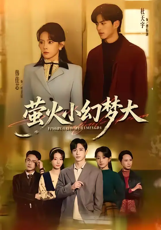 萤火小幻梦大（70集）杜昱泽＆韩佳芯