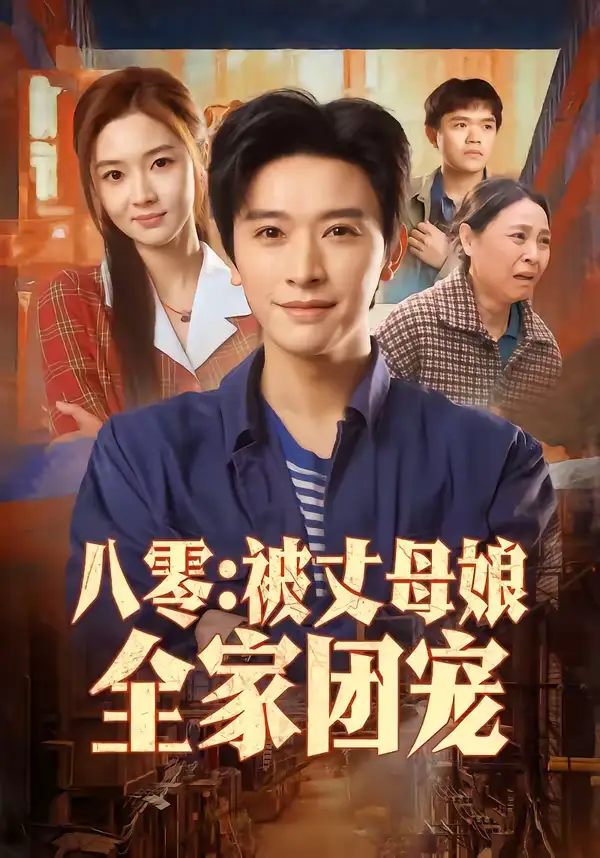 八零:被丈母娘全家团宠(70集)张和發&刘容榕 八零:被丈母娘全家团宠(70集)张和發&刘容榕