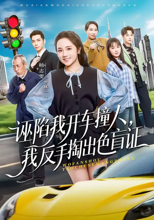 诬陷我开车撞人,我反手掏出色盲证(70集)王俊杰&杨志雯 诬陷我开车撞人,我反手掏出色盲证(70集)王俊杰&杨志雯