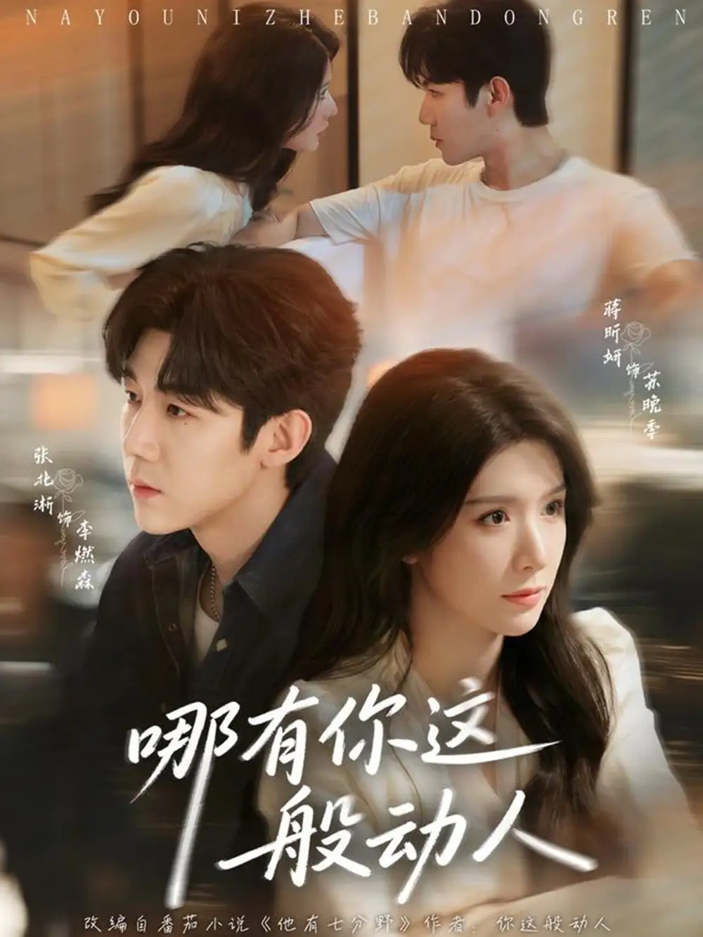 哪有你这般动人(70集)张北淅&蒋昕妍 哪有你这般动人(70集)张北淅&蒋昕妍