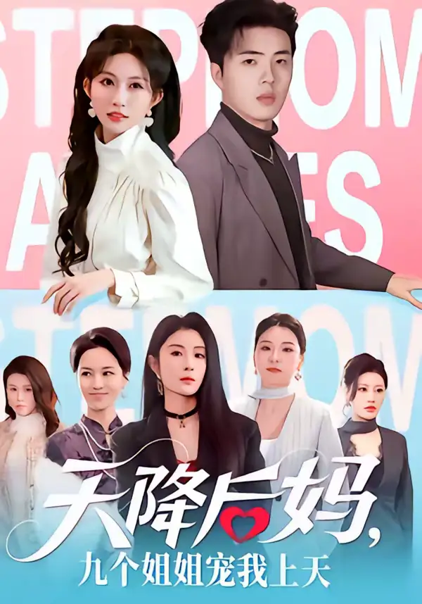 天降后妈,九个姐姐宠我上天(70集)郑铂瀚&宋佳音 天降后妈,九个姐姐宠我上天(70集)郑铂瀚&宋佳音
