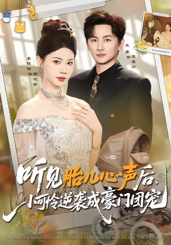 听见胎儿心声后,小可怜逆袭成豪门团宠(70集)王康&李佳怡 听见胎儿心声后,小可怜逆袭成豪门团宠(70集)王康&李佳怡