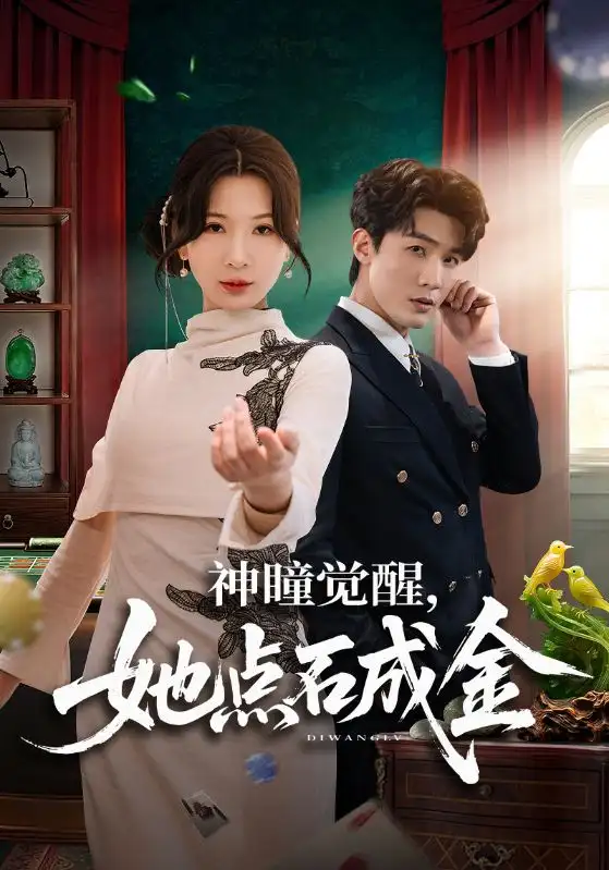 神瞳觉醒，她点石成金（70集）清河＆杨洁