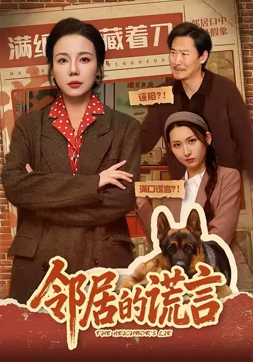 邻居的谎言(70集)张昊文&姜妮彤 邻居的谎言(70集)张昊文&姜妮彤