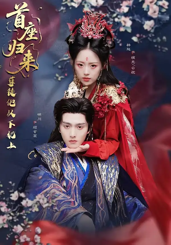 首座归来,孽徒他以下犯上(70集)明川&梓越 首座归来,孽徒他以下犯上(70集)明川&梓越