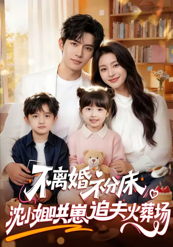 不离婚,不分床!沈小姐哄崽追夫火葬场(70集) 不离婚,不分床!沈小姐哄崽追夫火葬场(70集)
