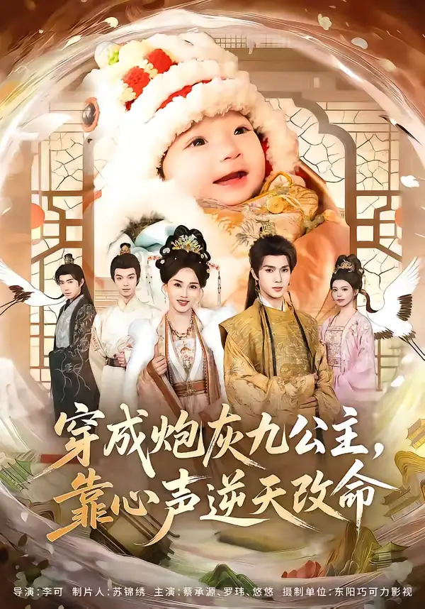 穿成炮灰九公主，靠心声逆天改命（70集）蔡承源＆罗玮