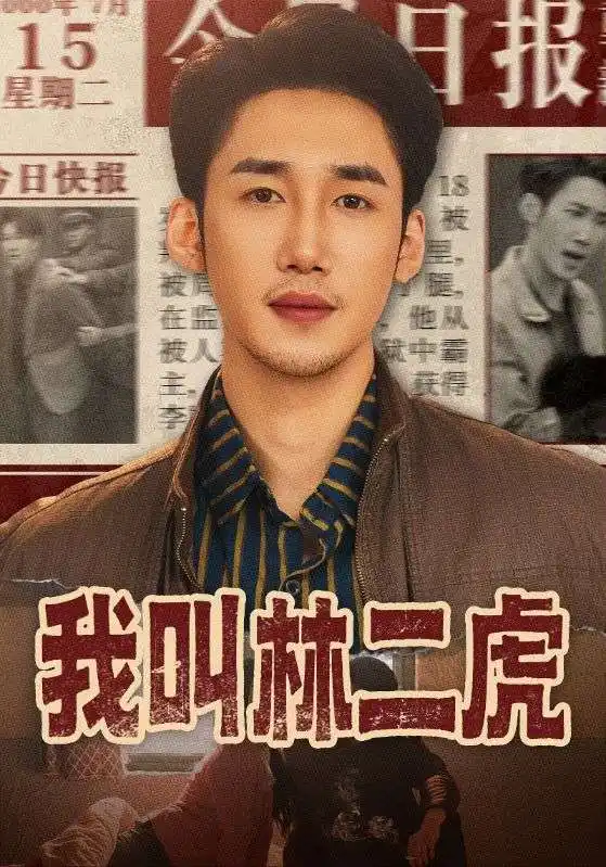 我叫林二虎（70集）叁野＆黄智慧