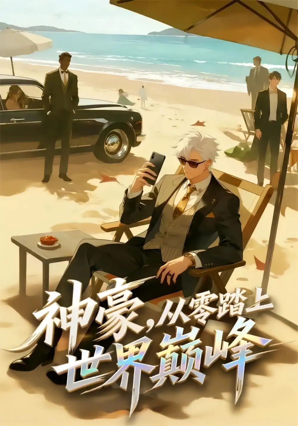 神豪，从零踏上世界巅峰（70集）动漫