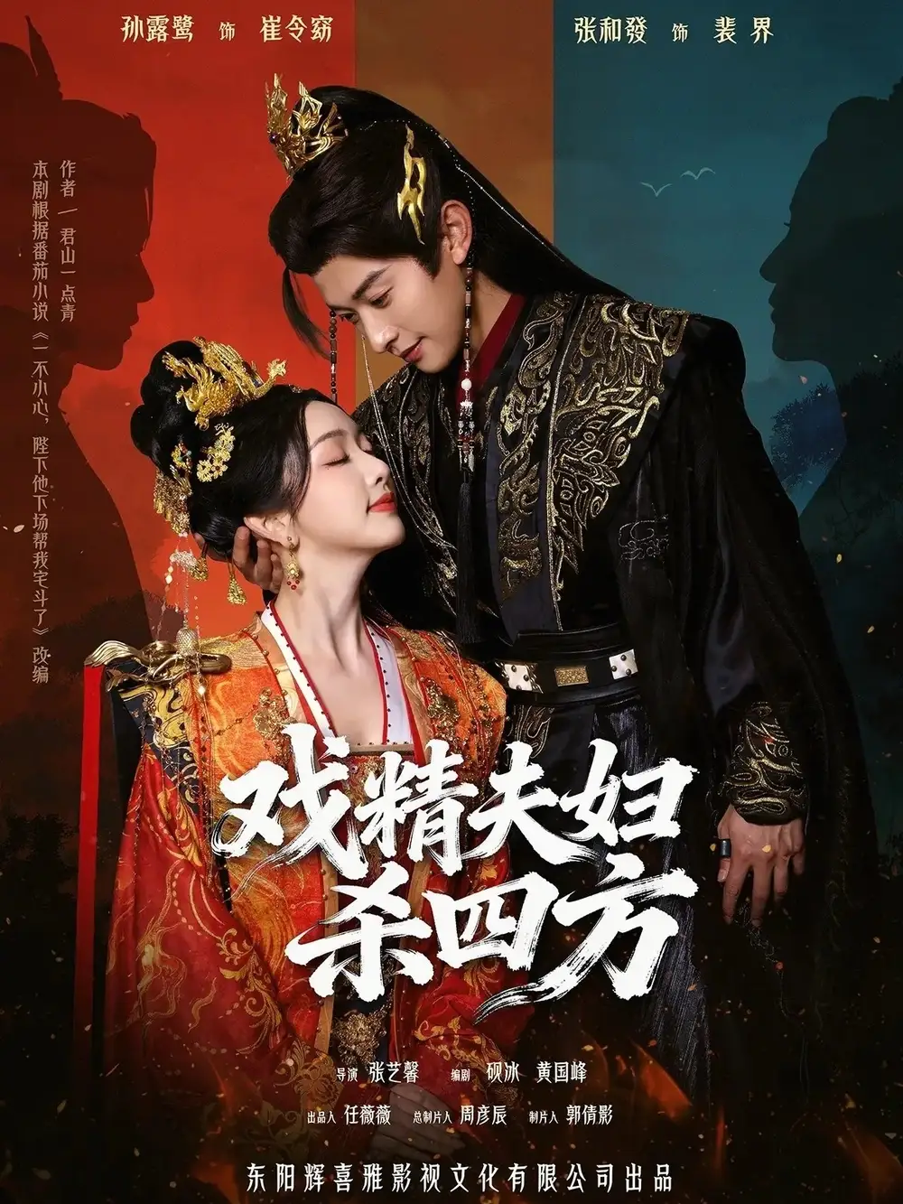 戏精夫妇杀四方（70集）张和發＆孙露鹭