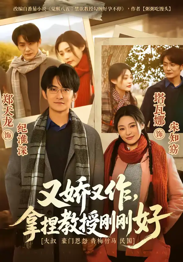 又娇又作,拿捏教授刚刚好(70集)塔瓦娜&郑天龙 又娇又作,拿捏教授刚刚好(70集)塔瓦娜&郑天龙