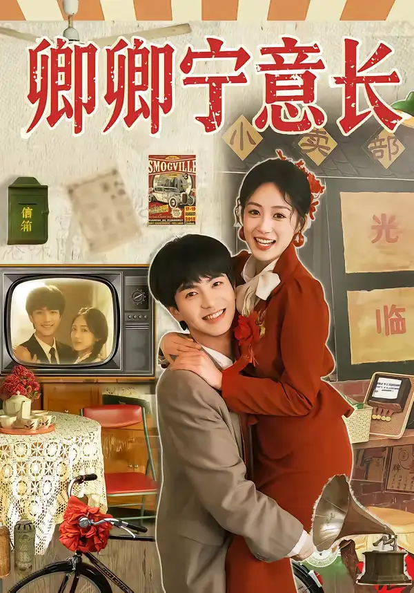 卿卿宁意长(70集)唐明阳&薛琪慧 卿卿宁意长(70集)唐明阳&薛琪慧