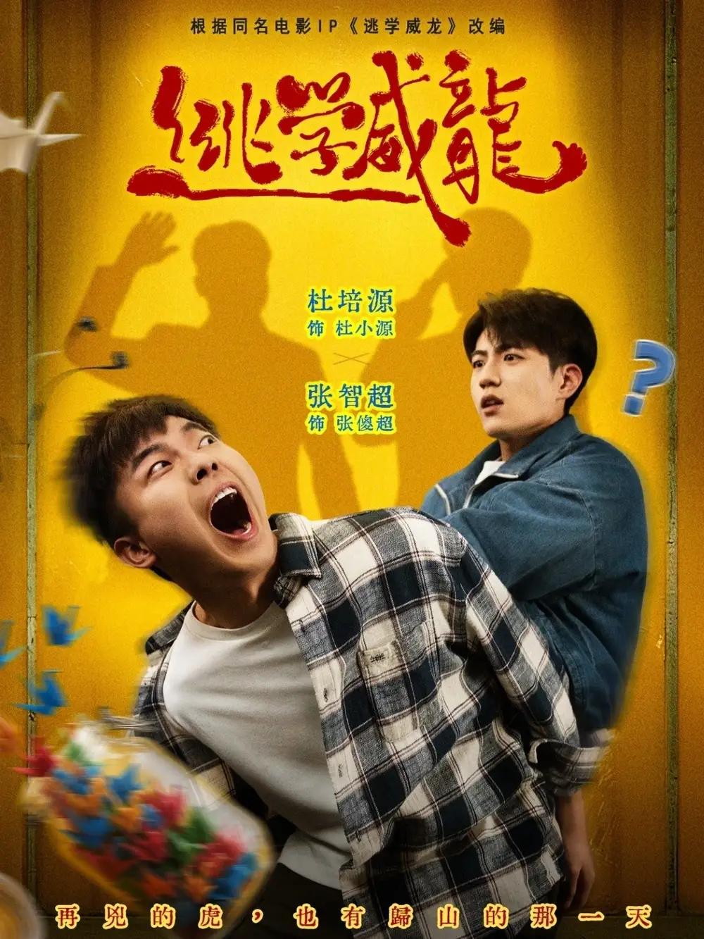 逃学威龙（71集）杜培源＆邱卓雅