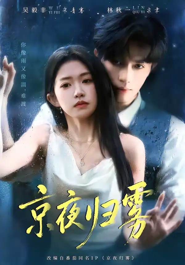 京夜归雾(71集)吴毅非&林秋一 京夜归雾(71集)吴毅非&林秋一