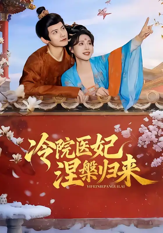 冷院医妃涅槃归来（71集）鹿荼白＆宋彧佳