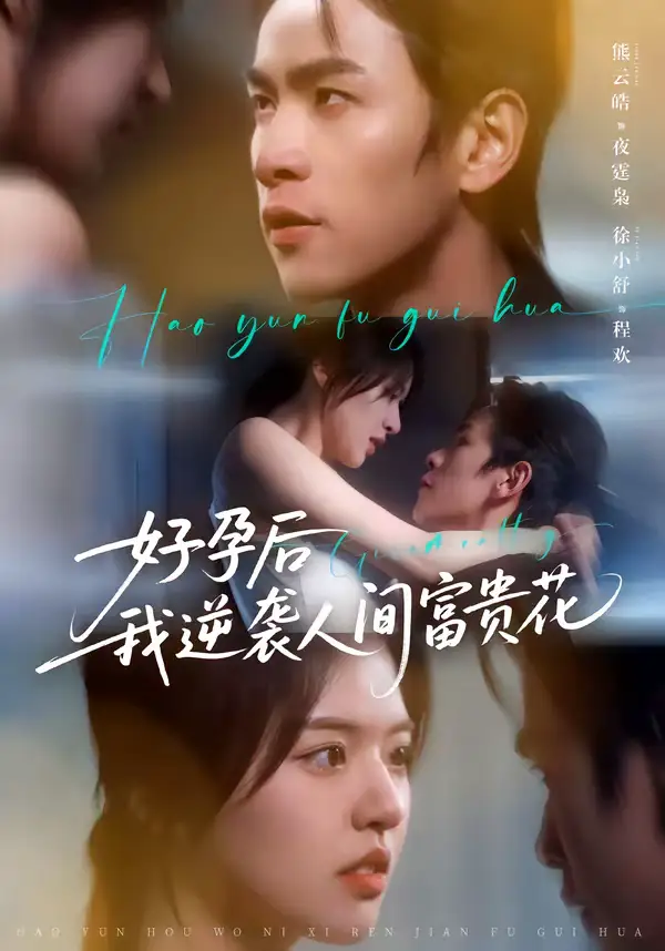 夜先生的小欢喜&好孕后我逆袭人间富贵花(71集)熊云皓&徐小舒 夜先生的小欢喜&好孕后我逆袭人间富贵花(71集)熊云皓&徐小舒