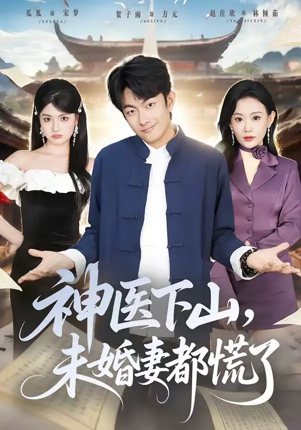 神医下山，未婚妻都慌了（71集）贺子雨＆赵佳欣
