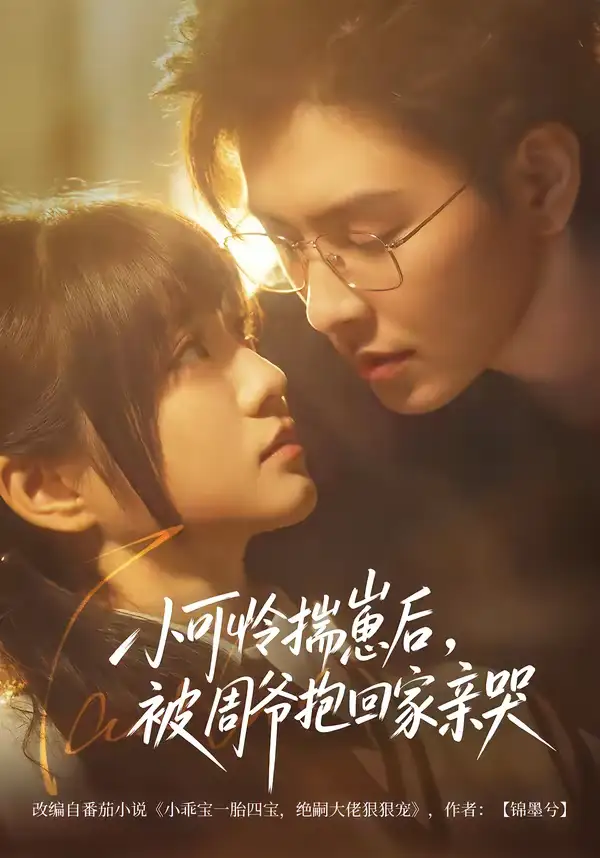 小可怜揣崽后，被周爷抱回家亲哭（72集）石佳＆王煜可晴