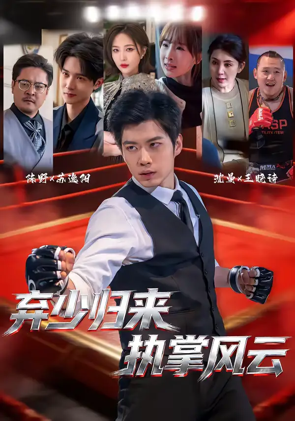 弃少归来，执掌风云（72集）苏逸阳＆王晓诗