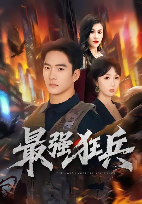 最强狂兵（72集）朱新辉＆程七月