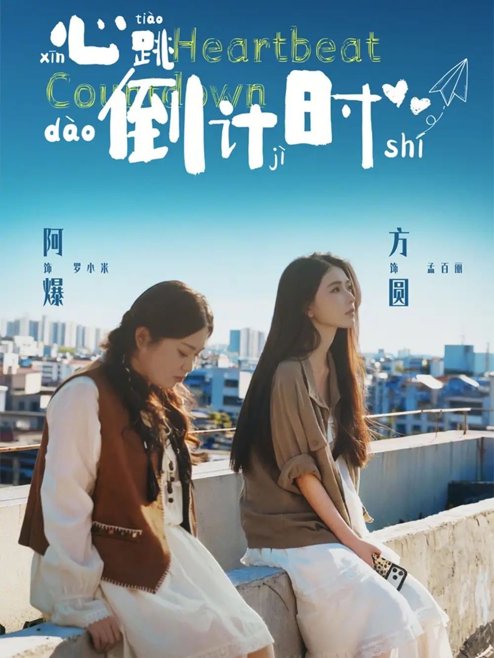 心跳倒计时（72集）方圆＆阿爆