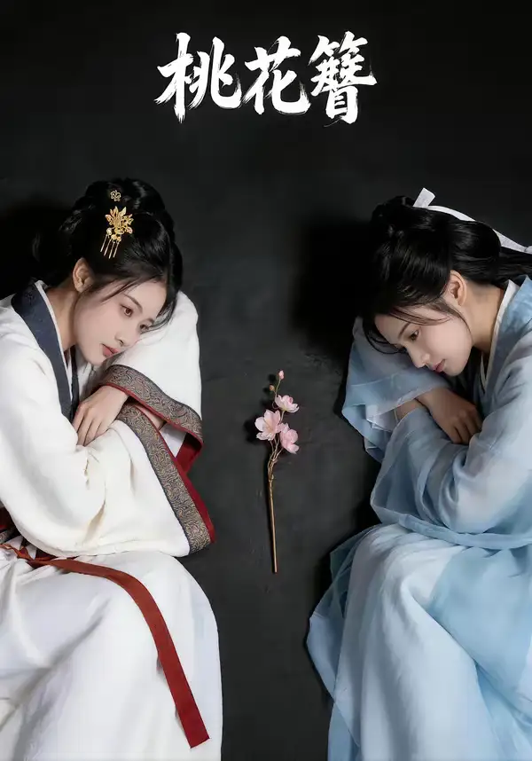 桃花簪（72集）