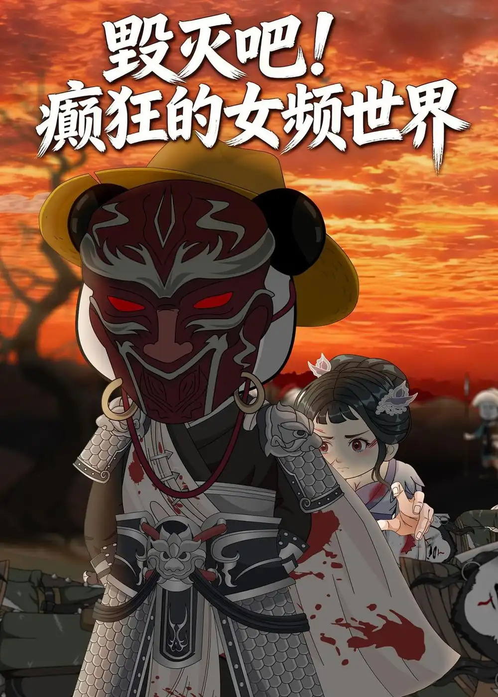 毁灭吧！癫狂的女频世界（72集）动漫
