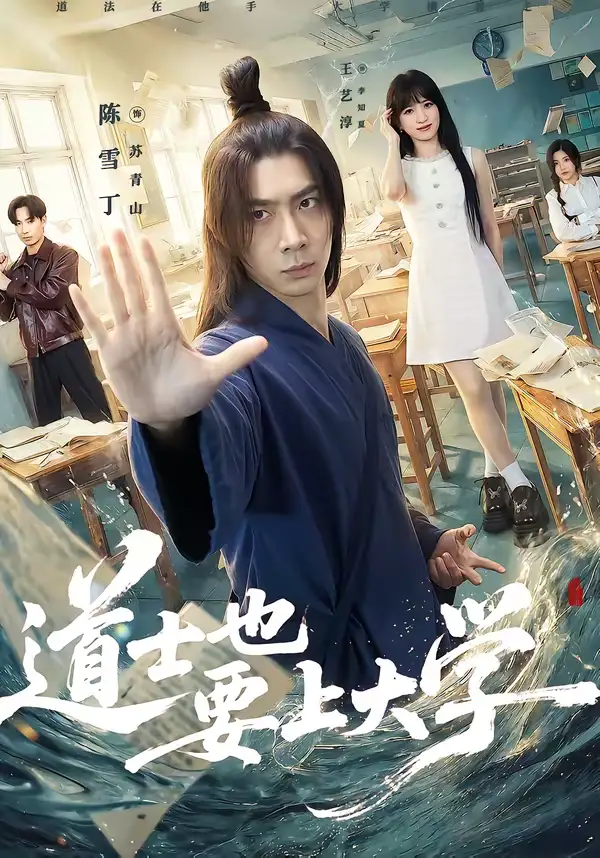 道士也要上大学（72集）王艺淳＆陈雪丁