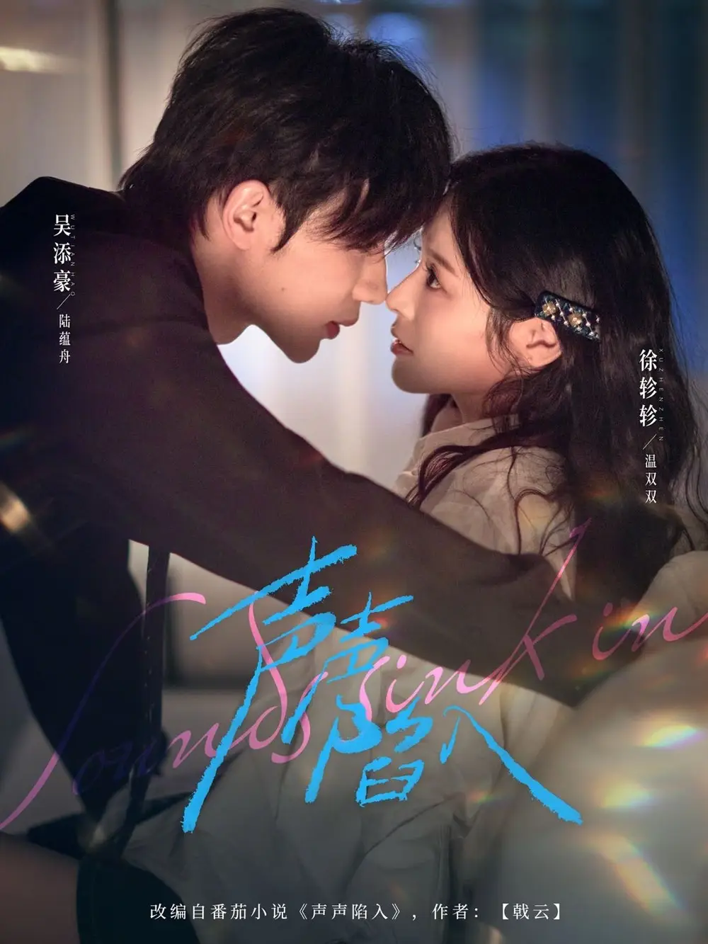 声声陷入（73集）吴添豪＆徐轸轸