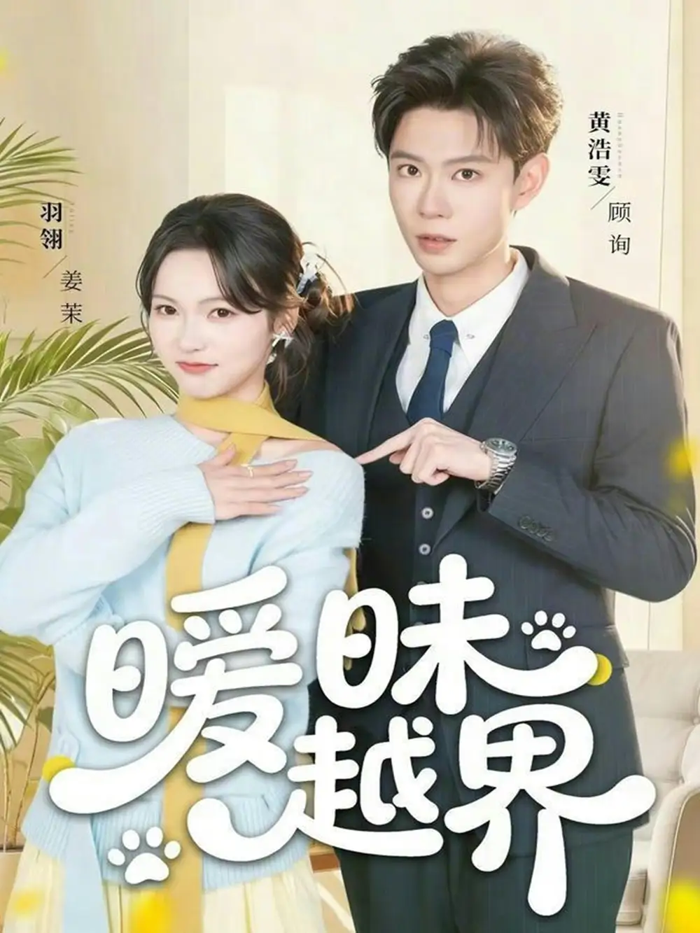 暧昧越界(74集)黄浩雯&羽翎 暧昧越界(74集)黄浩雯&羽翎