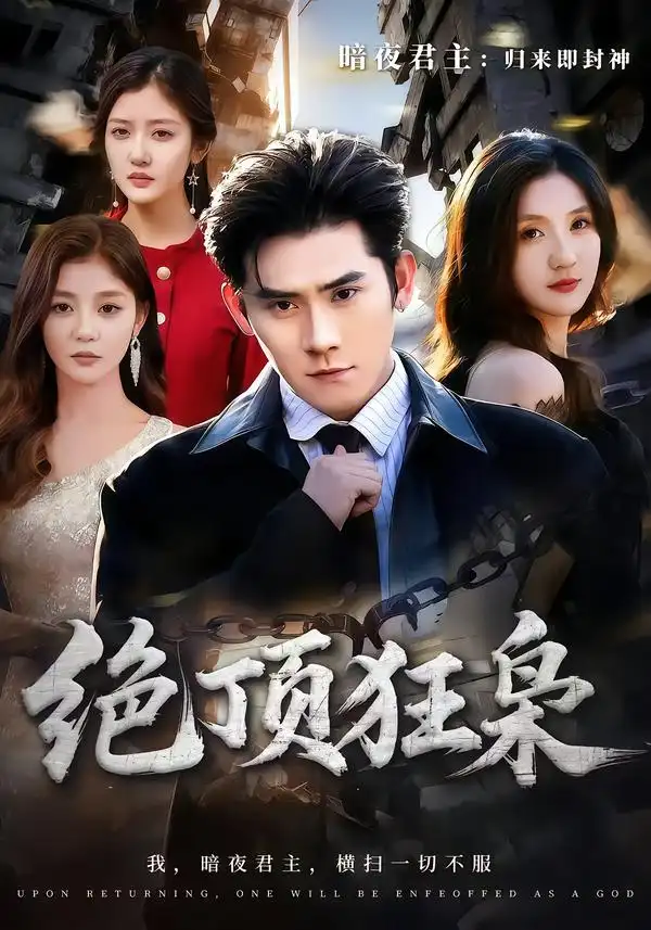 绝顶狂枭(74集)张子寒&贾博雅 绝顶狂枭(74集)张子寒&贾博雅