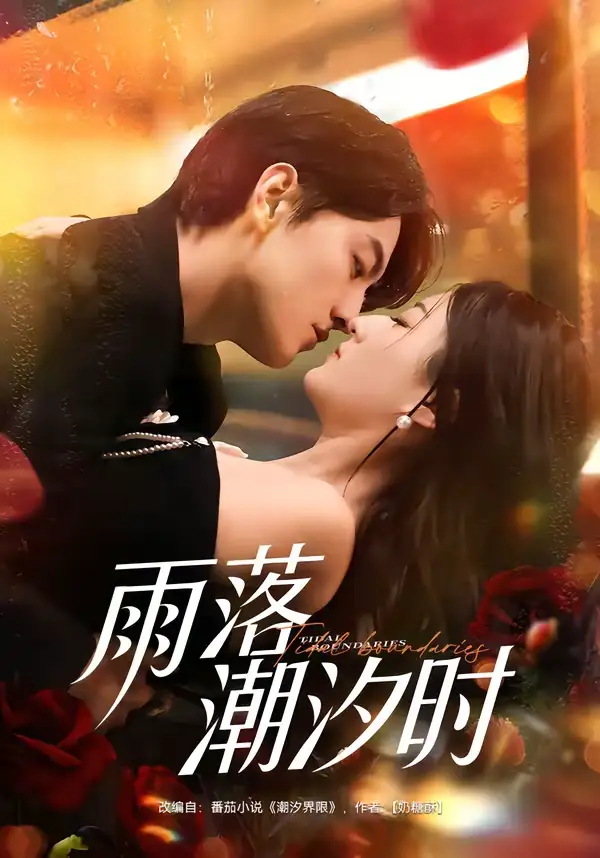 雨落潮汐时（74集）屈扬＆赵敏琪