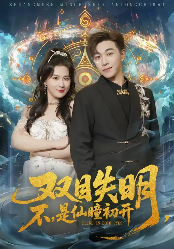 双目失明，不，是仙瞳初开＆双目失明不是仙瞳初开（75集）胡承耀＆缪佳汝