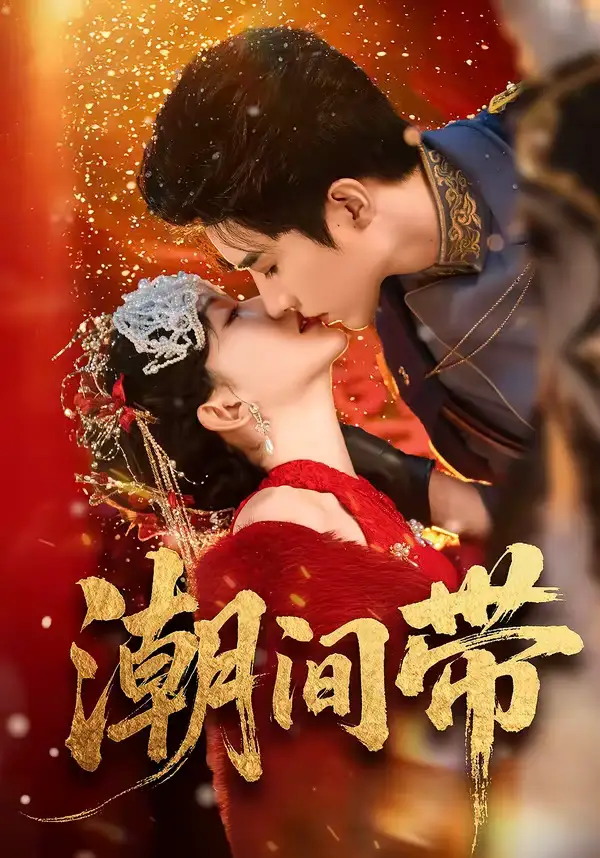 潮间带（75集）李柏言＆诗越越