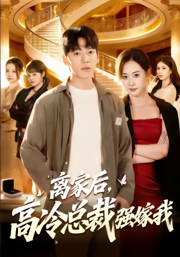 离家后,高冷总裁强嫁我(75集)尼玛坚赞&灵欢 离家后,高冷总裁强嫁我(75集)尼玛坚赞&灵欢