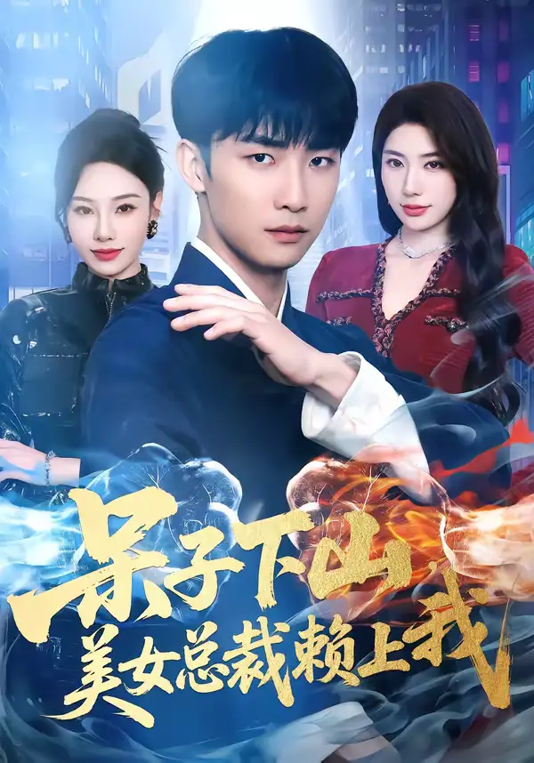 呆子下山，美女总裁赖上我（75集）张超＆龙宇婧