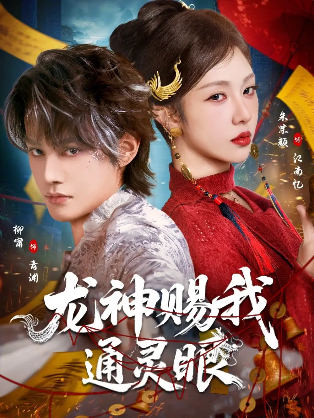 龙神赐我通灵眼（75集）柳甯＆朱茉颜