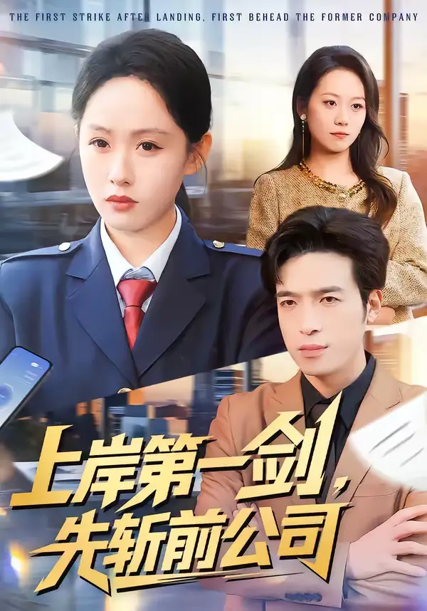 上岸第一剑，先斩前公司（75集）张茵＆魏景燊