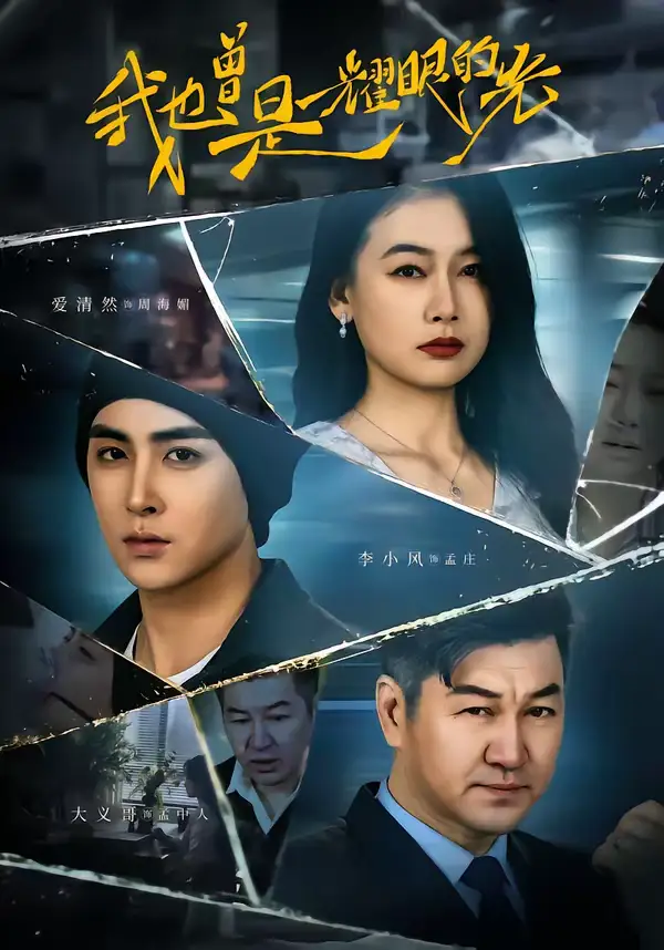 我也曾是耀眼的光(75集)李小风&爱清然 我也曾是耀眼的光(75集)李小风&爱清然