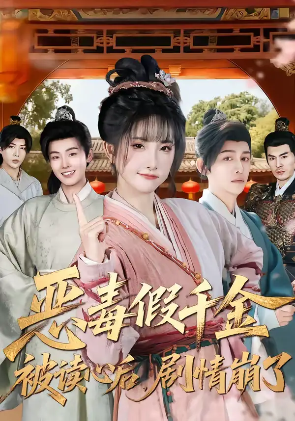 恶毒假千金被读心后，剧情崩了（75集）汪雨升＆张乙萌