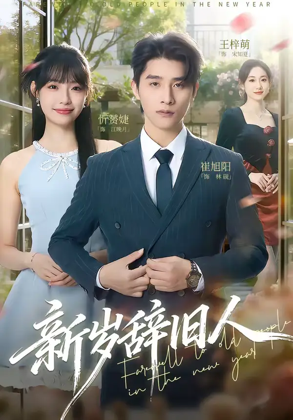 新岁辞旧人（76集）崔旭阳＆允诗