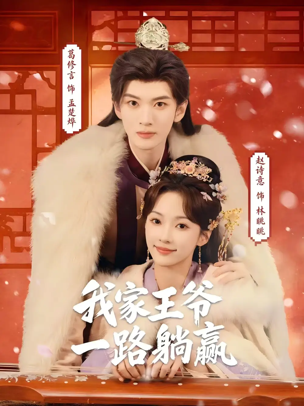 我家王爷一路躺赢(76集)葛修言&赵诗意 我家王爷一路躺赢(76集)葛修言&赵诗意