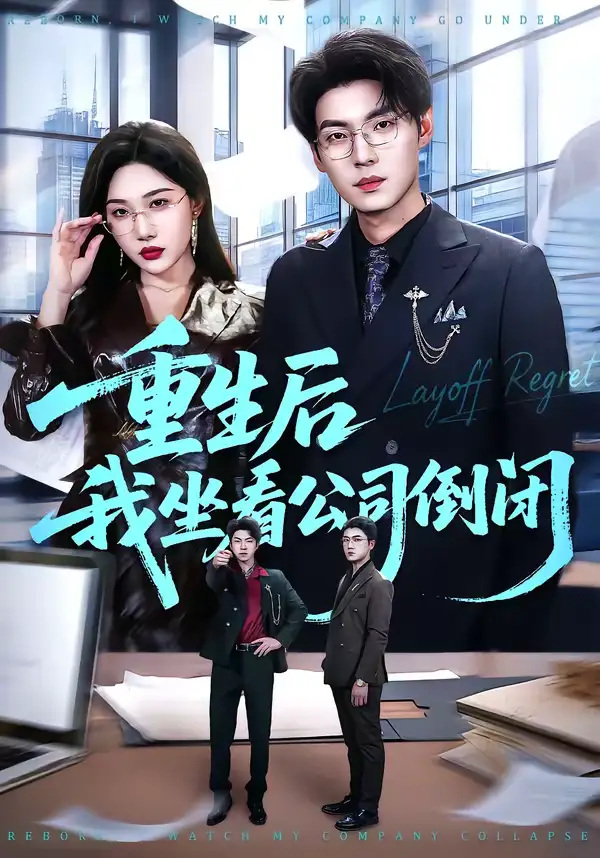重生后我坐看公司倒闭(76集)徐浩&周逸峰 重生后我坐看公司倒闭(76集)徐浩&周逸峰