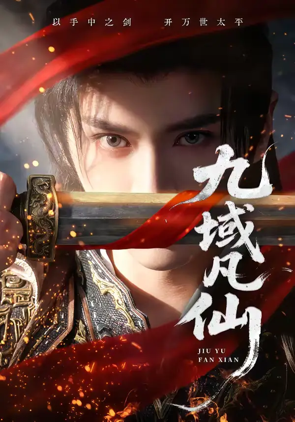 九域凡仙(76集)郭昊钧&李芷彤 九域凡仙(76集)郭昊钧&李芷彤