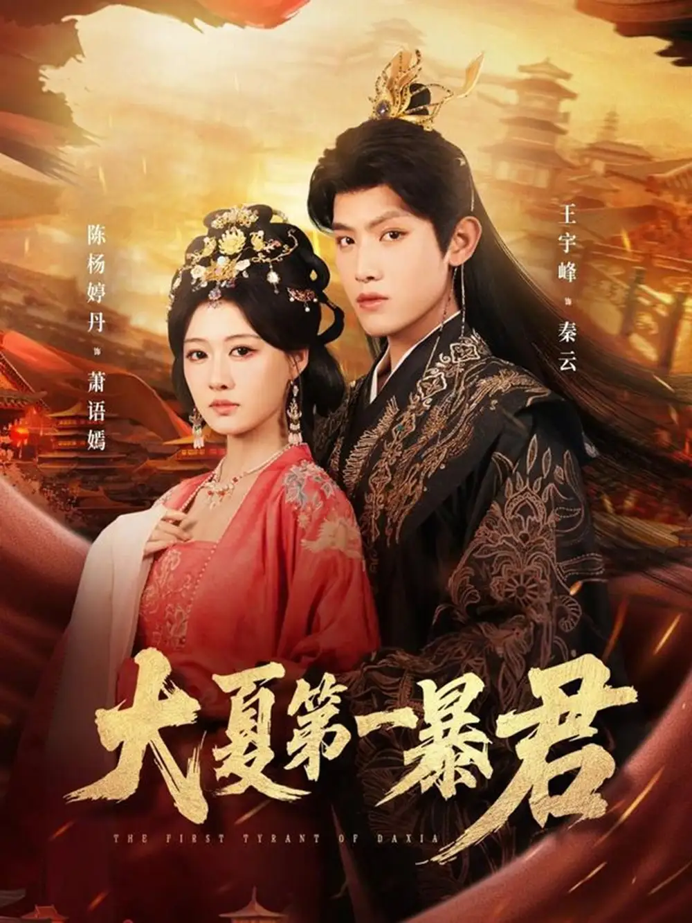 大夏第一暴君（76集）王宇峰&陈杨婷丹