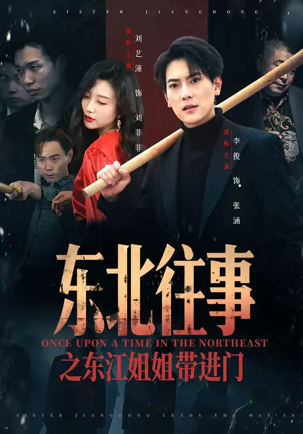 东北往事之东江姐姐带进门（76集）张涵＆刘艺潼