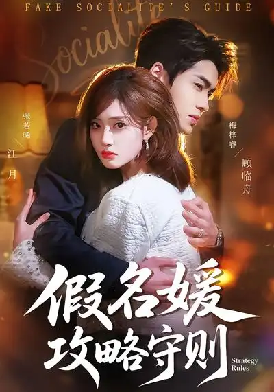 假名媛攻略守则（77集）张若晞&梅梓睿